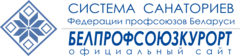 Система санаториев Федерации профсоюзов Беларуси 